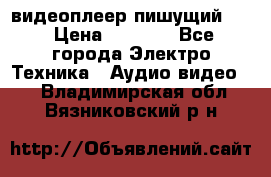 видеоплеер пишущий LG › Цена ­ 1 299 - Все города Электро-Техника » Аудио-видео   . Владимирская обл.,Вязниковский р-н